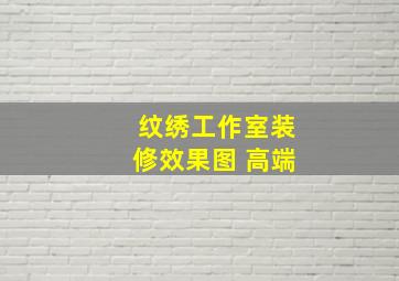 纹绣工作室装修效果图 高端